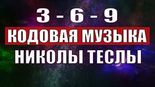 Открыли музыкальный код Николы Теслы 369 СЕКРЕТ [upl. by Euqimod]