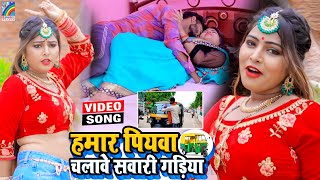 VIDEO Hamar Piyawa Chalawe Sawari Gadiya Antra Singh Priyanka  Bhojpuri Song 2021 [upl. by Hoj]