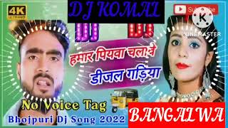 humar piyawa chalawe dijal gariya dj komal [upl. by Kacey5]