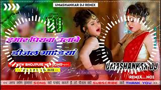 Hamar piyava chalave diesel Gadiya Bhojpuri DJ Malay music [upl. by Vinay]